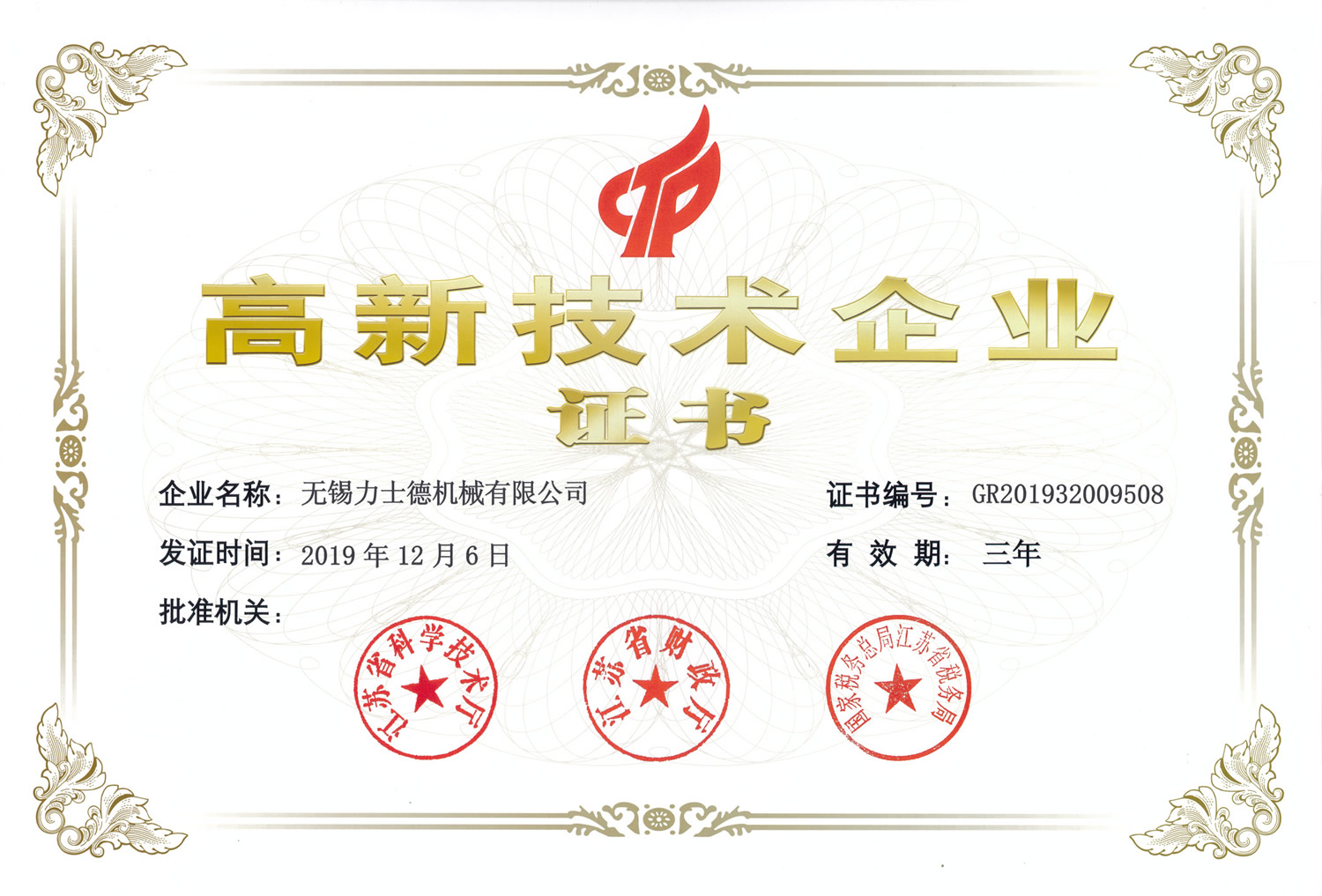 我公司成功通過《高新技術(shù)企業(yè)》認證